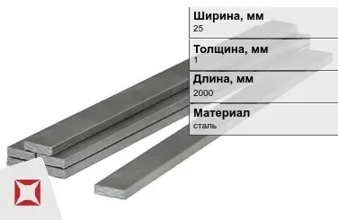 Полоса стальная 25x1x2000 мм в Павлодаре