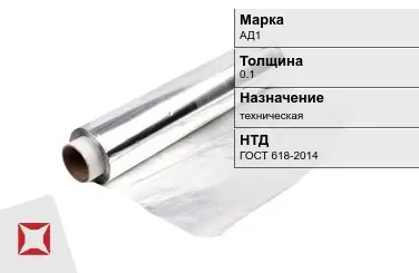 Алюминиевая фольга техническая 0.1 мм АД1 ГОСТ 618-2014 в Павлодаре