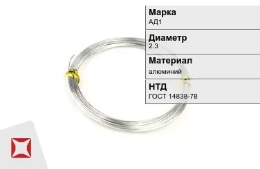 Алюминиевая пролока АД1 2,3 мм ГОСТ 14838-78 в Павлодаре