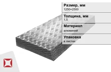 Лист алюминиевый рифленый Квинтет 1,5x1250×2500 мм в Павлодаре