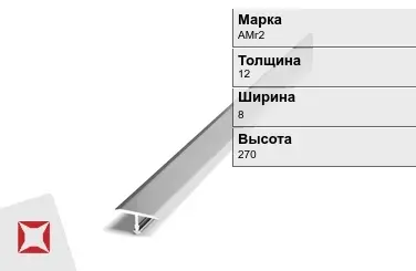 Алюминиевый профиль т-образный АМг2 12х8х270 мм ГОСТ 8617-81 в Павлодаре