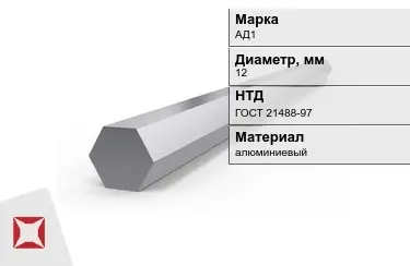 Шестигранник алюминиевый АД1 12мм ГОСТ 21488-97 в Павлодаре