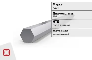 Шестигранник алюминиевый АД31 160мм ГОСТ 21488-97 в Павлодаре