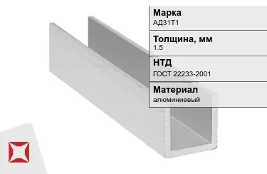 Швеллер алюминиевый АД31Т1 1,5 мм ГОСТ 22233-2001 в Павлодаре