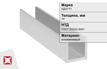 Швеллер алюминиевый АД31Т1 10 мм ГОСТ 22233-2001 в Павлодаре