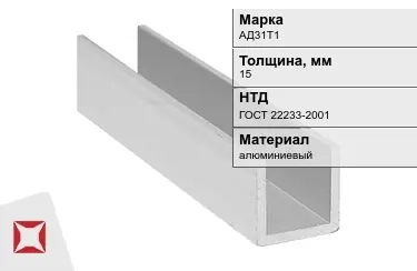 Швеллер алюминиевый АД31Т1 15 мм ГОСТ 22233-2001 в Павлодаре