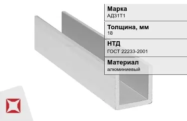 Швеллер алюминиевый АД31Т1 18 мм ГОСТ 22233-2001 в Павлодаре