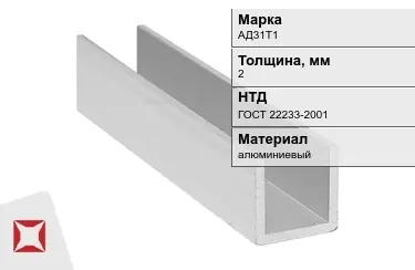 Швеллер алюминиевый АД31Т1 2 мм ГОСТ 22233-2001 в Павлодаре