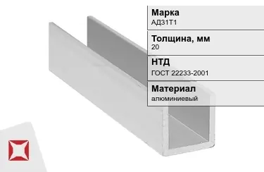 Швеллер алюминиевый АД31Т1 20 мм ГОСТ 22233-2001 в Павлодаре