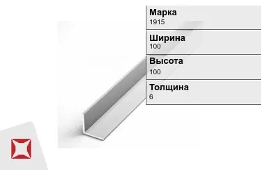 Алюминиевый уголок анодированный 1915 100х100х6 мм ГОСТ 13737-90 в Павлодаре