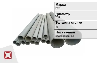 Асбестоцементная труба круглая 250х15 мм ВТ6 ГОСТ 539-80 в Павлодаре