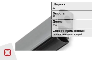 Автоматический порог для алюминиевых дверей 22х12х500 мм Domatic  в Павлодаре