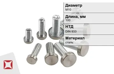 Болт с полной резьбой М10x100 DIN 933 в Павлодаре