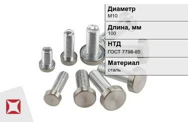 Болт с полной резьбой М10x100 ГОСТ 7798-85 в Павлодаре