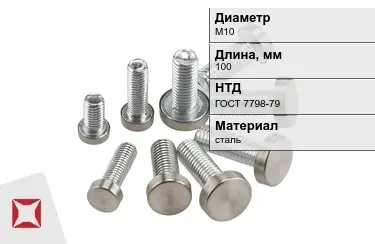 Болт стальной М10x100 ГОСТ 7798-79 в Павлодаре