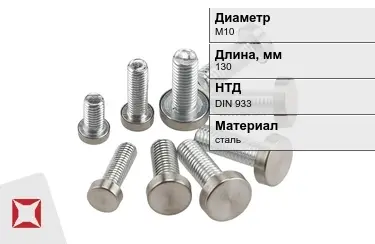 Болт стальной М10x130 DIN 933 в Павлодаре