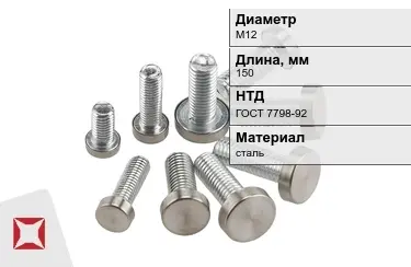 Болт стальной М12x150 ГОСТ 7798-92 в Павлодаре