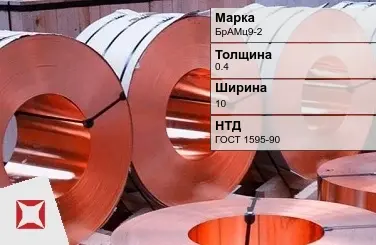 Бронзовая лента холоднокатаная 0,4х10 мм БрАМц9-2 ГОСТ 1595-90 в Павлодаре