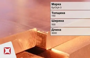 Бронзовая плита 150х500х3000 мм БрОЦ4-3  в Павлодаре