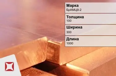 Бронзовая плита 100х300х1000 мм БрАМЦ9-2 ГОСТ 18175-78 в Павлодаре