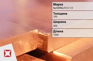 Бронзовая плита 100х300х1000 мм БрАЖМц10-3-1,5 ГОСТ 18175-78 в Павлодаре