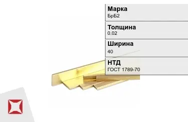 Бронзовая полоса 0,02х40 мм БрБ2 ГОСТ 1789-70 в Павлодаре