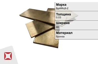 Бронзовая полоса 0,03х40 мм БрАМц9-2  в Павлодаре