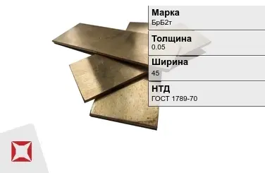 Бронзовая полоса 0,05х45 мм БрБ2т ГОСТ 1789-70 в Павлодаре