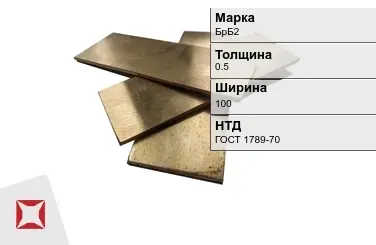 Бронзовая полоса 0,5х100 мм БрБ2 ГОСТ 1789-70 в Павлодаре