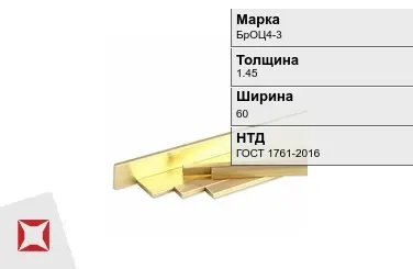 Бронзовая полоса 1,45х60 мм БрОЦ4-3 ГОСТ 1761-2016 в Павлодаре