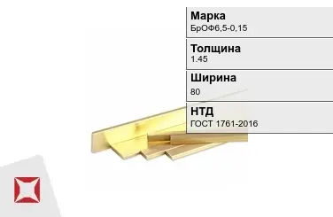 Бронзовая полоса 1,45х80 мм БрОФ6,5-0,15 ГОСТ 1761-2016 в Павлодаре