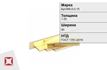 Бронзовая полоса 1,55х90 мм БрОФ6,5-0,15 ГОСТ 1761-2016 в Павлодаре