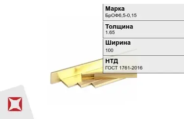 Бронзовая полоса 1,65х100 мм БрОФ6,5-0,15 ГОСТ 1761-2016 в Павлодаре