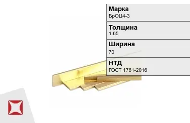 Бронзовая полоса 1,65х70 мм БрОЦ4-3 ГОСТ 1761-2016 в Павлодаре