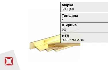 Бронзовая полоса 7х200 мм БрОЦ4-3 ГОСТ 1761-2016 в Павлодаре