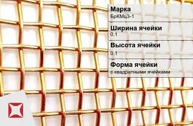 Бронзовая сетка для фильтрации 0,1х0,1 мм БрКМц3-1 ГОСТ 6613-86 в Павлодаре