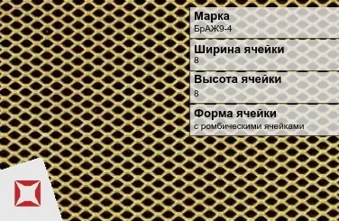 Бронзовая сетка с ромбическими ячейками БрАЖ9-4 8х8 мм ГОСТ 2715-75 в Павлодаре