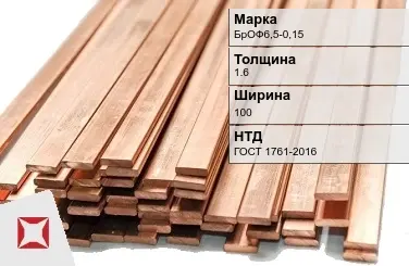 Бронзовая шина 1,6х100 мм БрОФ6,5-0,15 ГОСТ 1761-2016 в Павлодаре