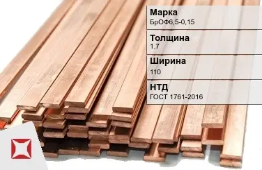 Бронзовая шина 1,7х110 мм БрОФ6,5-0,15 ГОСТ 1761-2016 в Павлодаре