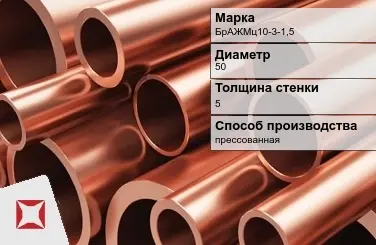 Бронзовая труба круглая 50х5 мм БрАЖМц10-3-1,5 ГОСТ 1208-90 в Павлодаре