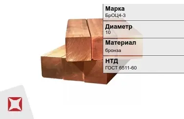 Бронзовый квадрат 10 мм БрОЦ4-3 ГОСТ 6511-60 в Павлодаре