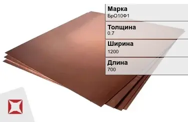 Бронзовый лист 0.7х1200х700 мм БрО10Ф1 ГОСТ 18175-78 в Павлодаре