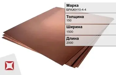 Бронзовый лист 150х1500х2000 мм БРАЖН10-4-4 ГОСТ 18175-78 в Павлодаре