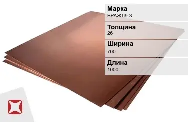 Бронзовый лист 26х700х1000 мм БРАЖЛ9-3  в Павлодаре