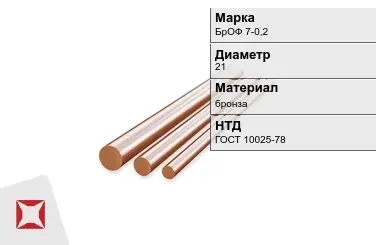 Бронзовый пруток 21 мм БрОФ 7-0,2 ГОСТ 10025-78 в Павлодаре