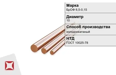 Бронзовый пруток холоднокатаный 10 мм БрОФ 6,5-0,15 ГОСТ 10025-78 в Павлодаре