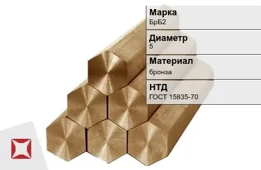 Бронзовый шестигранник 5 мм БрБ2 ГОСТ 15835-70 в Павлодаре