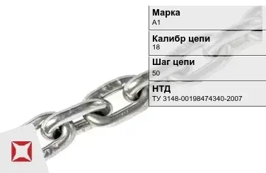 Цепь металлическая без покрытия 18х50 мм А1 ТУ 3148-00198474340-2007 в Павлодаре