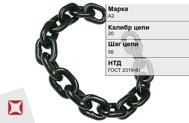 Цепь металлическая без покрытия 20х56 мм А2 ГОСТ 2319-81 в Павлодаре