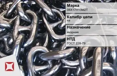 Цепь металлическая без покрытия 44 мм 08Х17Н13М2Т ГОСТ 228-79 в Павлодаре